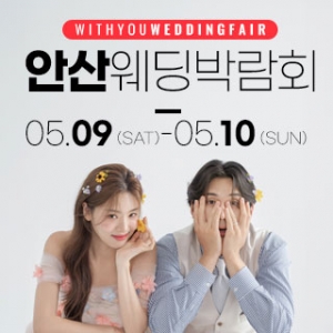 안산 위드유 웨딩박람회