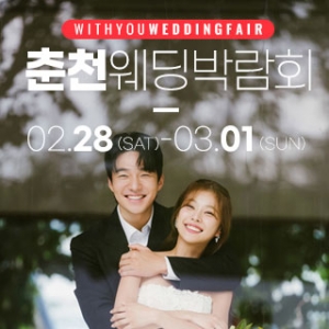 춘천 위드유 웨딩박람회