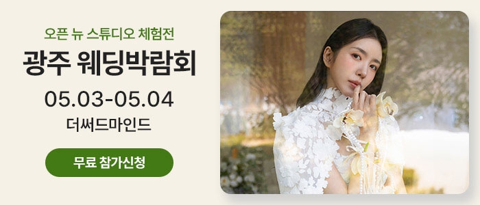 광주 유스퀘어 웨딩박람회