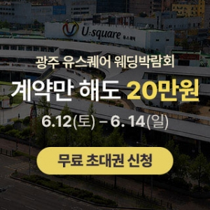광주 유스퀘어 웨딩박람회
