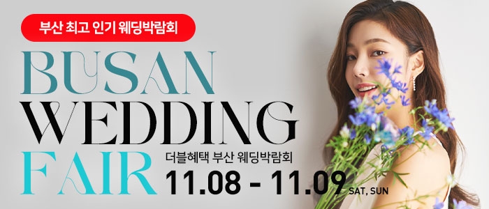 부산 더블혜택 웨딩박람회