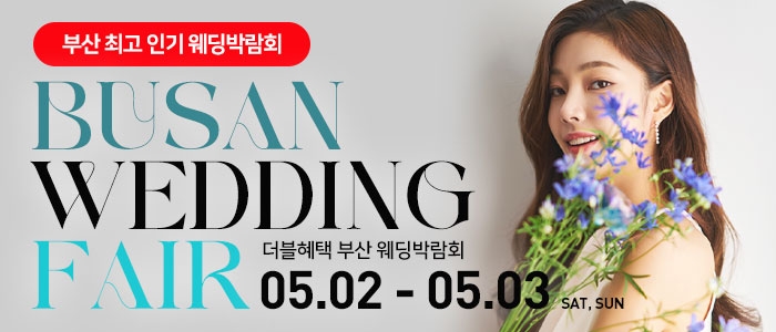 부산 더블혜택 웨딩박람회