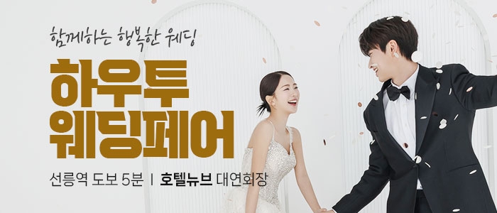 하우투 대형 웨딩박람회