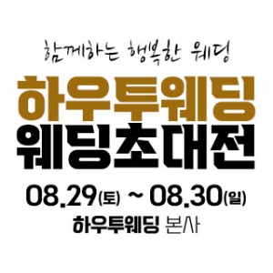 하우투 대형 웨딩박람회