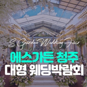에스가든 청주 대형 웨딩박람회