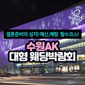 분당 웨딩크라우드 웨딩박람회