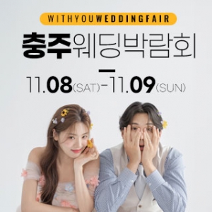 충주 위드유 웨딩박람회