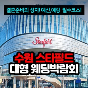 수원 스타필드 대형 웨딩박람회