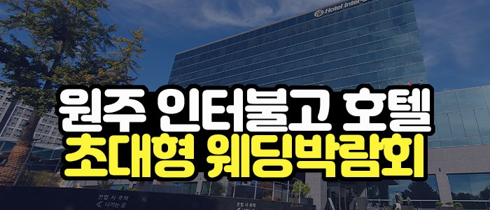 원주 대형 웨딩박람회