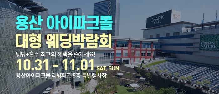 용산 아이파크몰 대형 웨딩박람회