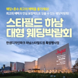 하남스타필드 웨딩박람회