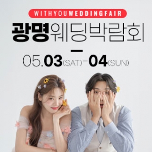 광명 위드유 웨딩박람회