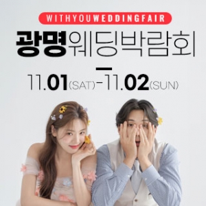 광명 위드유 웨딩박람회