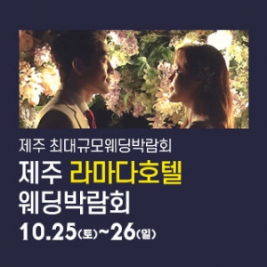 제주 라마다호텔 웨딩박람회