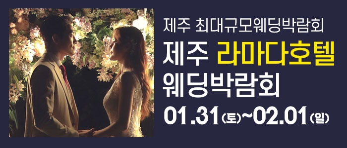 제주 라마다호텔 웨딩박람회