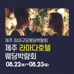 제주 라마다호텔 웨딩박람회
