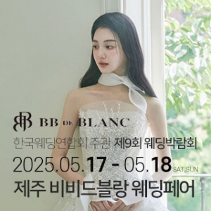 한국웨딩연합회 주관 제9회 제주 웨딩박람회