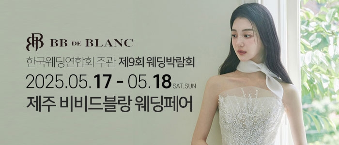 한국웨딩연합회 주관 제9회 제주 웨딩박람회