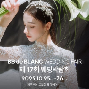 한국웨딩연합회 주관 제17회 제주 웨딩박람회