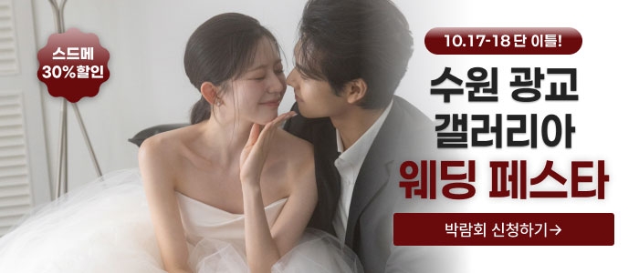 수원 더셜리 웨딩페어