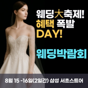 한나 웨딩박람회