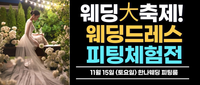 한나 웨딩박람회