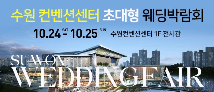 수원 컨벤션 초대형 웨딩박람회