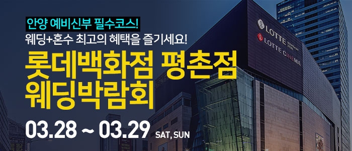 안양 롯데백화점 평촌점 웨딩박람회