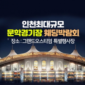 초대형 인천 웨딩박람회