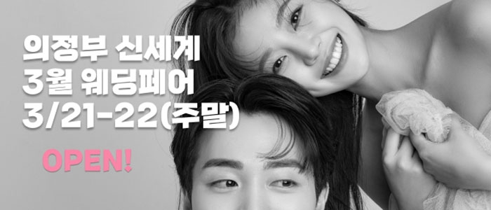 의정부 더셜리 웨딩박람회