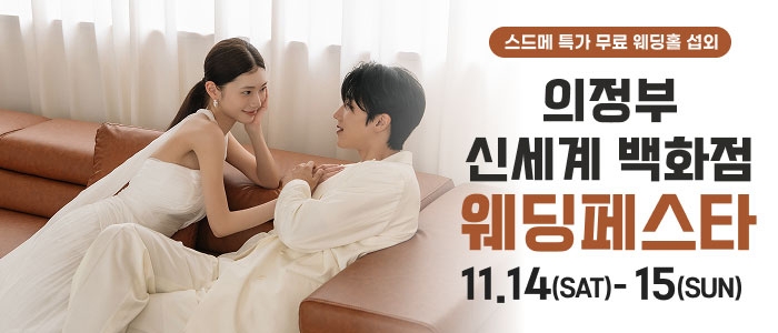 의정부 더셜리 웨딩페어