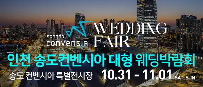 인천 송도컨벤시아 웨딩박람회