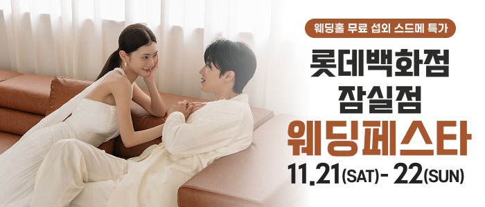 잠실 롯데백화점 웨딩페스타
