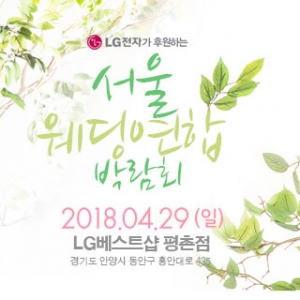 서울웨딩연합박람회 - 평촌