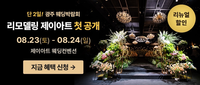 광주 제이아트 웨딩박람회