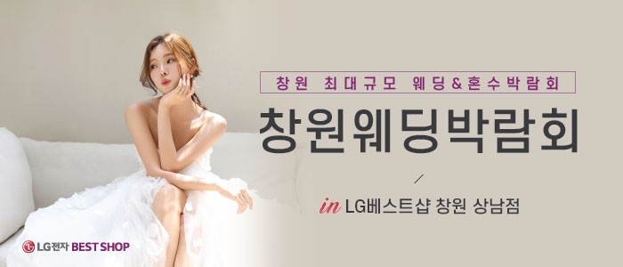 창원 웨딩의전당 웨딩박람회