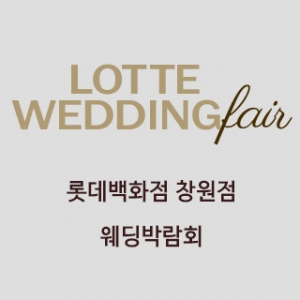 창원 롯데백화점 웨딩박람회
