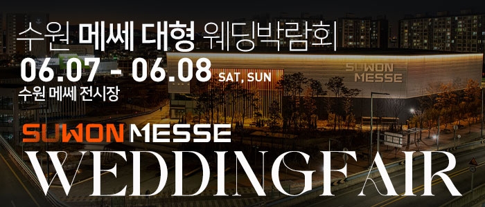 수원 메쎄 대형 웨딩박람회
