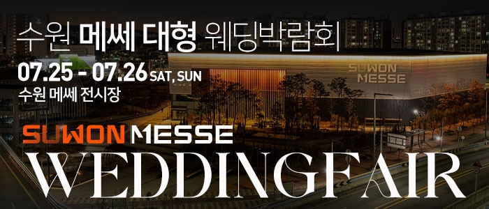 수원 메쎄 대형 웨딩박람회