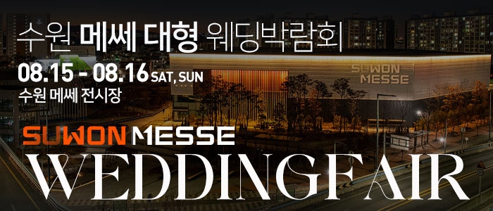 수원 메쎄 대형 웨딩박람회