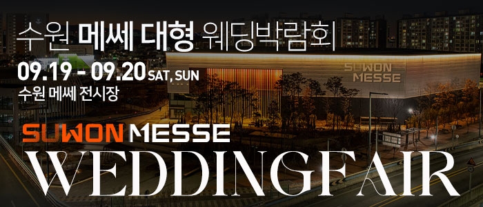 수원 메쎄 대형 웨딩박람회