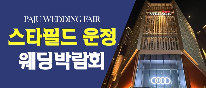 파주 패밀리 웨딩박람회