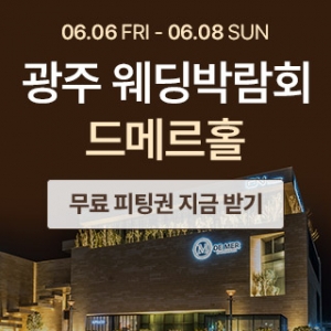 광주 시스템웨딩 고객초대전