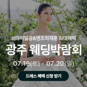 광주 웨딩박람회