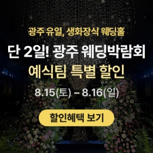 광주 웨딩박람회 in 홀리데이인호텔