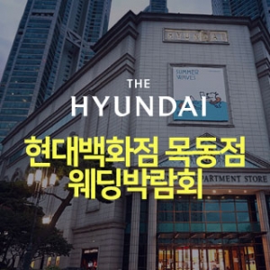 목동 현대백화점 웨딩박람회