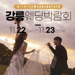 강릉 위드유 웨딩박람회