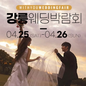 강릉 위드유 웨딩박람회