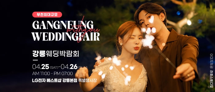 강릉 위드유 웨딩박람회