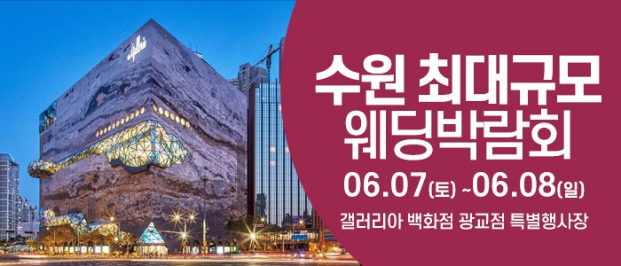 수원 웨딩크라우드 웨딩박람회
